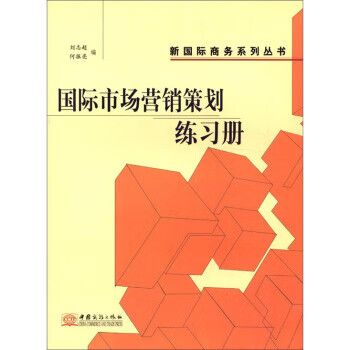 新国际商务系列丛书:国际市场营销策划练习册 9787801815583 刘志超