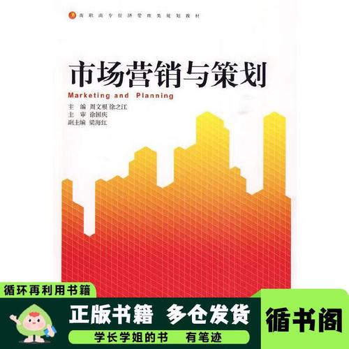 市场营销与策划周文根徐之江浙江大学出版社978