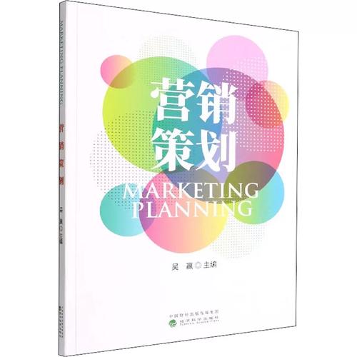 营销策划 吴赢 编 经管、励志 市场营销 大学教材 新华书店正版图书籍经济科学出版社